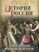 История России. Становление Московской Руси фото книги маленькое 2