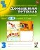 Домашняя тетрадь № 3 для закрепления произношения звука "Ш", "Ж" у детей 5-7 лет. 3-е изд., испр фото книги маленькое 2