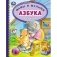 Азбука и счет в стихах. Мамы и малыши. Детская библиотека фото книги маленькое 2