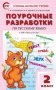 Поурочные разработки по русскому языку. 2 класс. К УМК В.П. Канакиной, В.Г. Горецкого. ФГОС фото книги маленькое 2