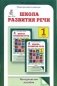 Школа развития речи: Курс "Речь": Методическое пособие. 1 класс фото книги маленькое 2