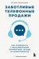Заботливые телефонные продажи. Как продавать с максимальной конверсией, не идя на компромиссы фото книги маленькое 2
