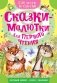 Сказки-малютки для первого чтения фото книги маленькое 2