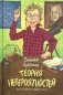 Теория Невероятности. 8-е изд., редизайн фото книги маленькое 2