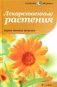 Лекарственные растения. Первая помощь природы фото книги маленькое 2