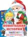 Новогодняя история. Наклейки для самых маленьких фото книги маленькое 2