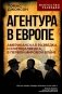 Агентура в Европе. Американская разведка и контрразведка в Первой мировой войне фото книги маленькое 2