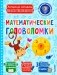 Математические головоломки фото книги маленькое 2