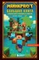 Майнкрафт. Большая книга кубических рекордов и фактов фото книги маленькое 2