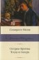 Острие бритвы. Тогда и теперь: романы фото книги маленькое 2