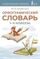 Орфографический словарь. 1-4 классы фото книги маленькое 2