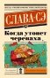 Когда утонет черепаха фото книги маленькое 2