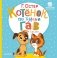 Котёнок по имени Гав. Сказки фото книги маленькое 2