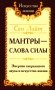 Мантры - слова силы. Энергия сакрального звука и искусство жизни. 2-е изд фото книги маленькое 2