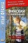 Финский с любовью. Й. Линнанкоски. Песнь об огненно-красном цветке = Johannes Linnankoski. Laulu tulipunaisesta kukasta фото книги маленькое 2