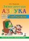 Логопедическая азбука. Система быстрого обучения чтению: в 2-х книгах: К. 2. От слова к предложению. 3-е изд., испр. и доп фото книги маленькое 2