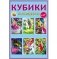 Кубики пластиковые "Принцессы", 6 штук фото книги маленькое 2