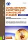 Мировая экономика и международные экономические отношения. Краткий курс: Учебник. 3-е изд., стер фото книги маленькое 2