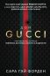 Дом Гуччи. Сенсационная история убийства, безумия, гламура и жадности (формат клатчбук) фото книги маленькое 2