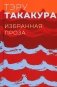 Избранная проза фото книги маленькое 2