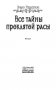 Все тайны проклятой расы фото книги маленькое 5