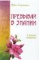 Пребывай в знании. Первый принцип фото книги маленькое 2