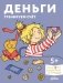 Деньги. Тренируем счёт.  Знакомимся с деньгами и учимся их считать. Развивающие тетради вместе с Конни! фото книги маленькое 2