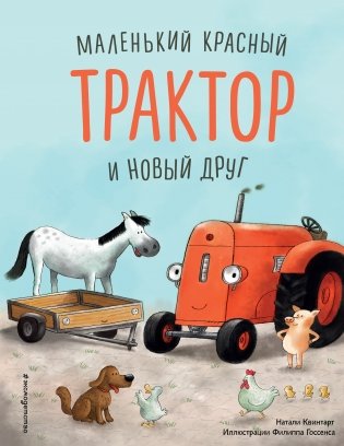 Маленький красный Трактор и новый друг фото книги