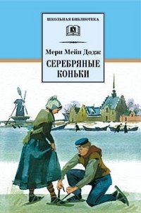 Серебряные коньки фото книги
