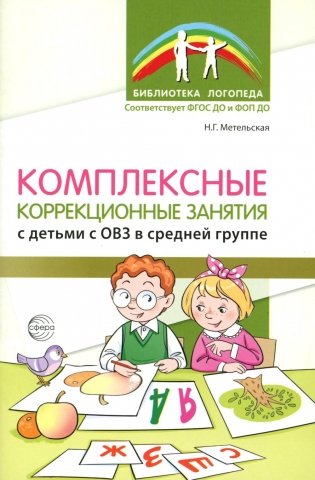 Комплексные коррекционные занятия с детьми с ОВЗ в средней группе. Ч. 1 фото книги