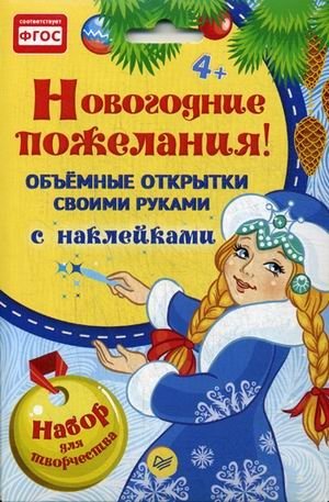 Новогодние пожелания! Объемные открытки своими руками. Набор для творчества с наклейками. ФГОС фото книги