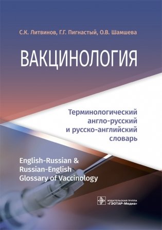 Вакцинология. Терминологический англо-русский и русско-английский словарь фото книги