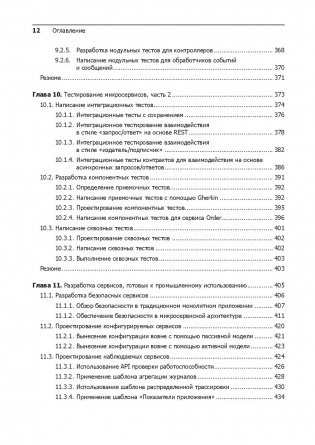 Микросервисы. Паттерны разработки и рефакторинга фото книги 4