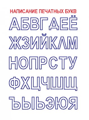 Пропись. Написание печатных букв и элементов рукописных букв фото книги 2
