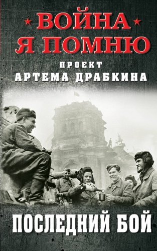 Последний бой фото книги