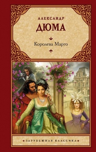 Королева Марго фото книги