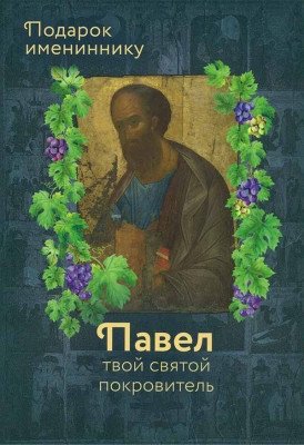 Павел твой святой покровитель. Подарок имениннику фото книги