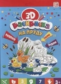 3D-раскраска. На пруду фото книги