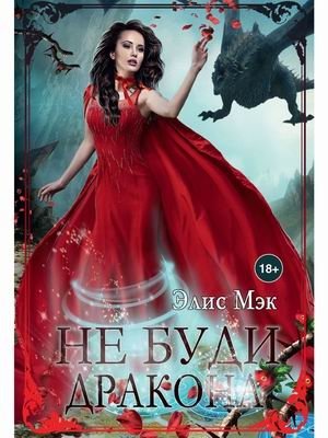 Не буди дракона фото книги