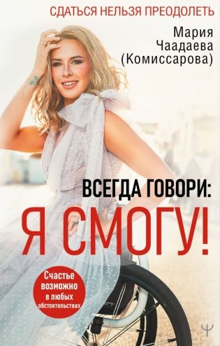 Всегда говори: Я смогу! Счастье возможно в любых обстоятельствах. Сдаться нельзя преодолеть фото книги