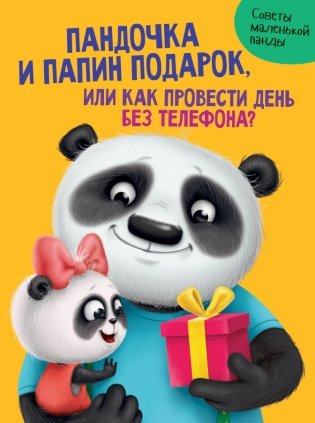 Пандочка и папин подарок, или как провести день без телефона? фото книги
