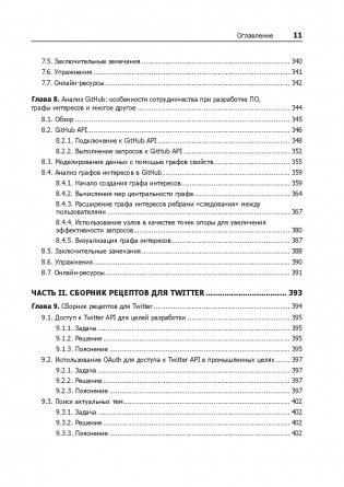 Data mining. Извлечение информации из Facebook, Twitter, LinkedIn, Instagram, GitHub фото книги 5
