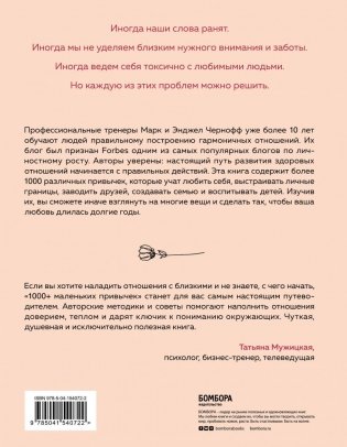 1000+ маленьких привычек для гармоничных отношений фото книги 17