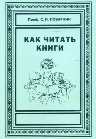 Как читать книги. Искусство спора. О теории и практике спора фото книги