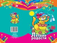 Раскрась-ка. "Летние радости" фото книги