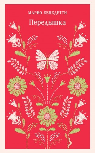 Передышка фото книги