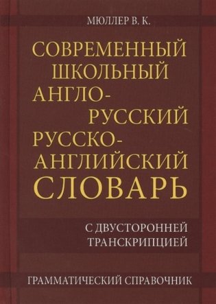 Современный школьный англо-русский, русско-английский словарь. 22 000 слов и словосочетаний с двусторонней транскрипцией. фото книги