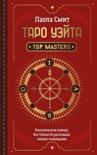 Таро Уэйта. Top Masters. Классическая колода. Все тонкости раскладов, анализ толкований фото книги