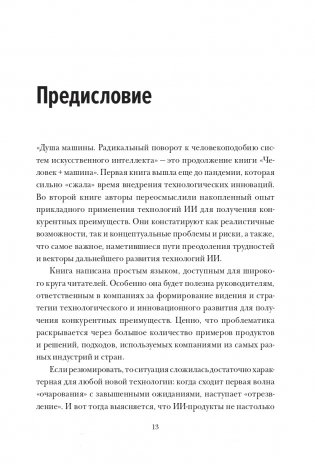 Душа машины. Радикальный поворот к человекоподобию систем искусственного интеллекта фото книги 4