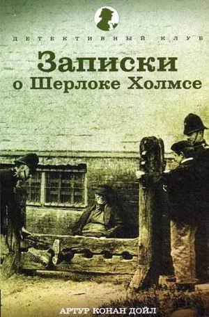 Записки о Шерлоке Холмсе фото книги